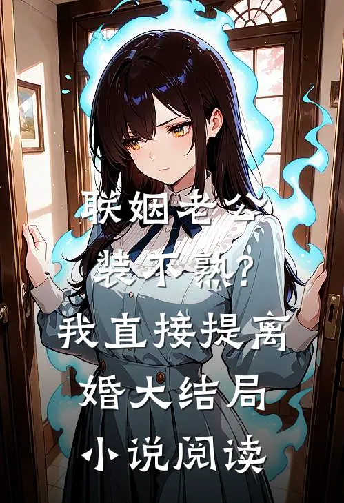 联姻老公装不熟?我直接提离婚大结局小说阅读