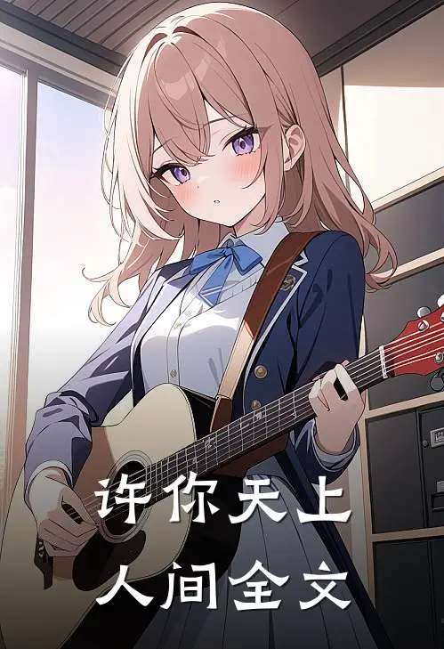 许你天上人间全文