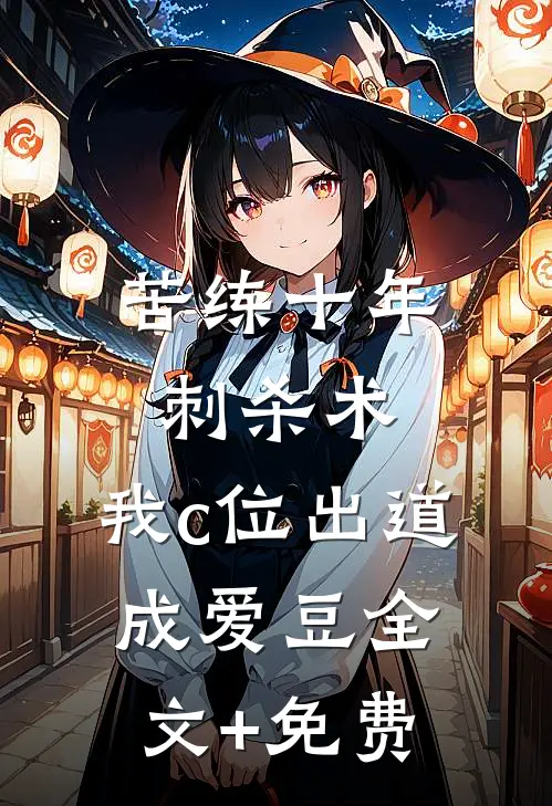 苦练十年刺杀术，我c位出道成爱豆全文+免费