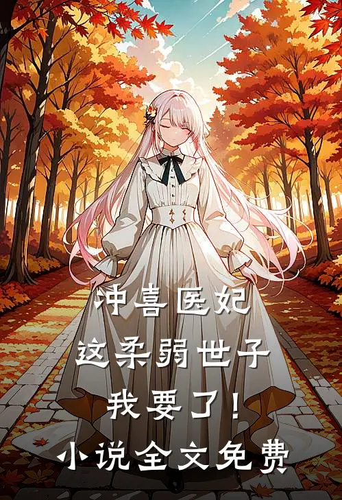 冲喜医妃：这柔弱世子我要了！小说全文免费