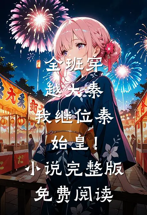 全班穿越大秦，我继位秦始皇！小说完整版免费阅读