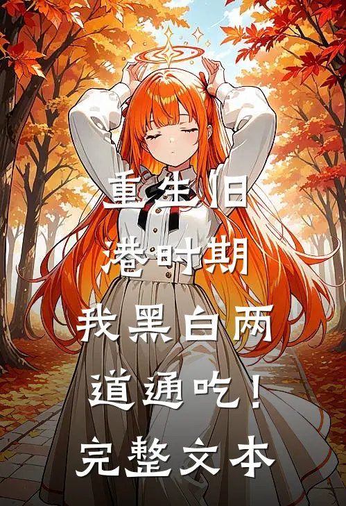 重生旧港时期，我黑白两道通吃！完整文本