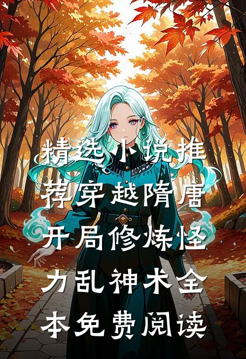 精选小说推荐穿越隋唐:开局修炼怪力乱神术全本免费阅读