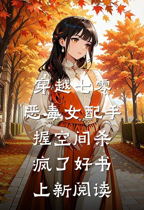 穿越七零，恶毒女配手握空间杀疯了好书上新阅读
