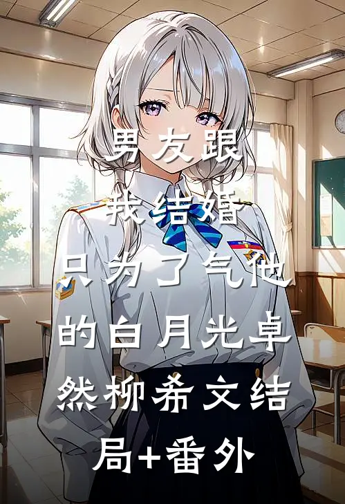 男友跟我结婚，只为了气他的白月光卓然柳希文结局+番外