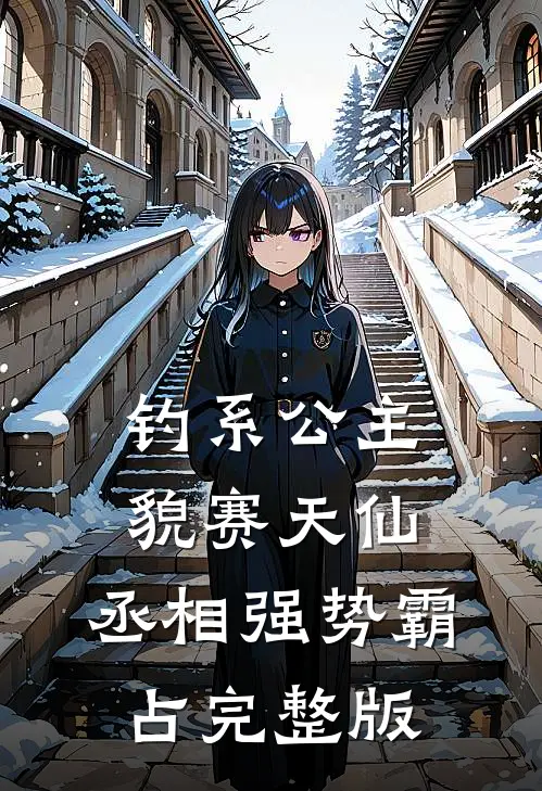 钓系公主貌赛天仙，丞相强势霸占完整版