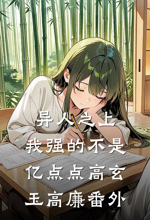 异人之上：我强的不是亿点点高玄玉高廉 番外