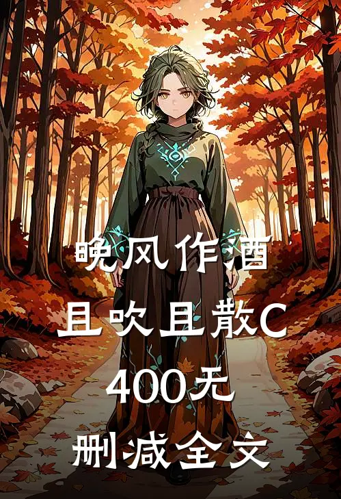 晚风作酒，且吹且散C400无删减全文