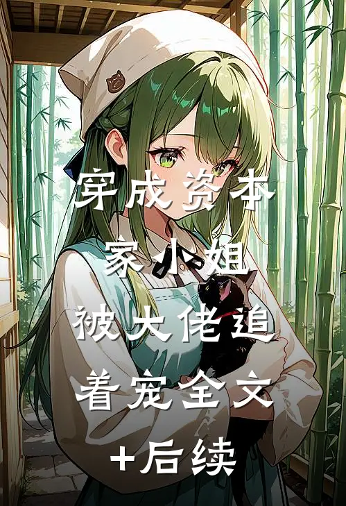 穿成资本家小姐，被大佬追着宠全文+后续