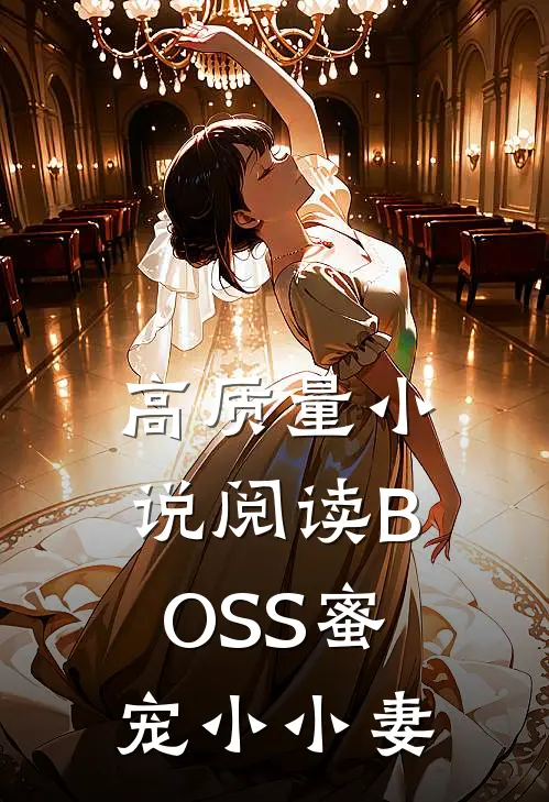 高质量小说阅读BOSS蜜宠小小妻