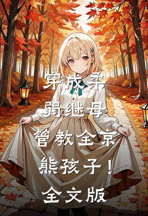 穿成柔弱继母，管教全京熊孩子！全文版