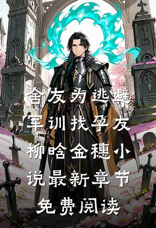 舍友为逃避军训找“孕友”柳晗金穗小说最新章节免费阅读