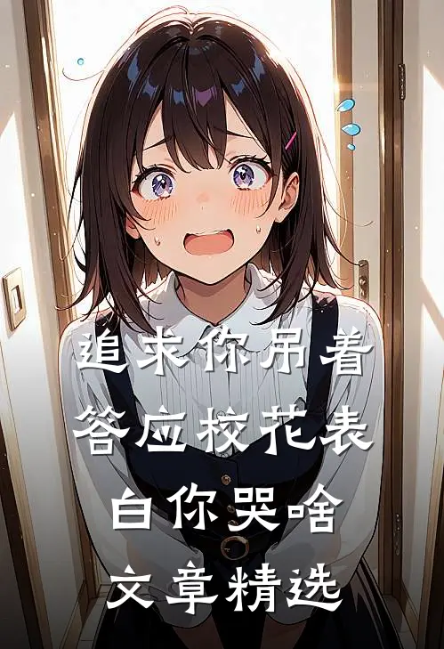追求你吊着，答应校花表白你哭啥文章精选