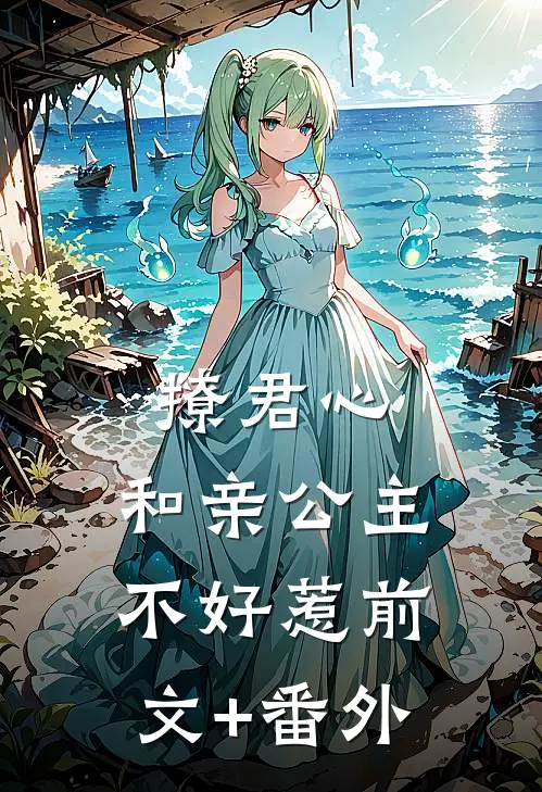 撩君心：和亲公主不好惹前文+番外