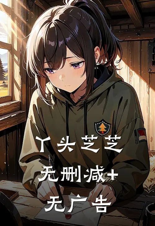 丫头芝芝无删减+无广告