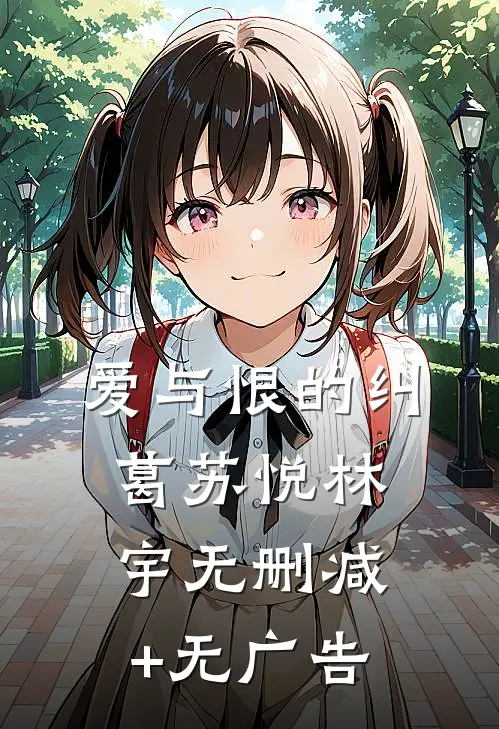 《爱与恨的纠葛》苏悦林宇无删减+无广告