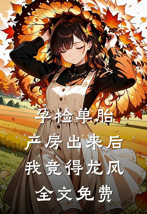 孕检单胎，产房出来后我竟得龙凤全文免费