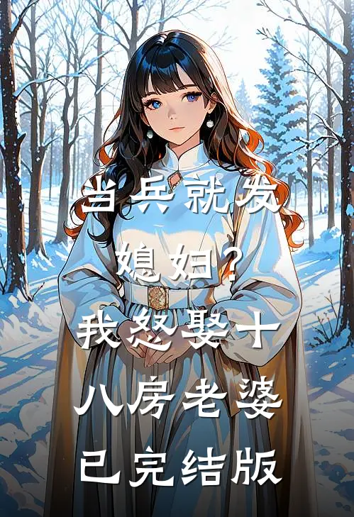 当兵就发媳妇？我怒娶十八房老婆已完结版