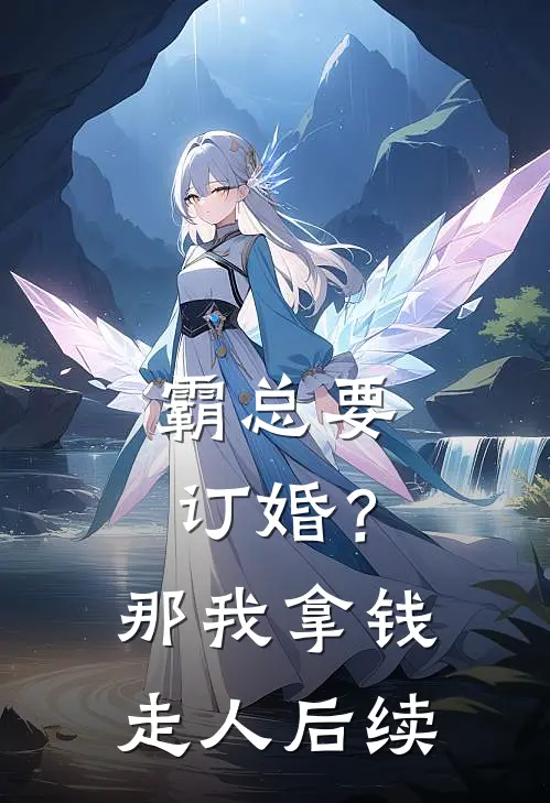 霸总要订婚？那我拿钱走人后续