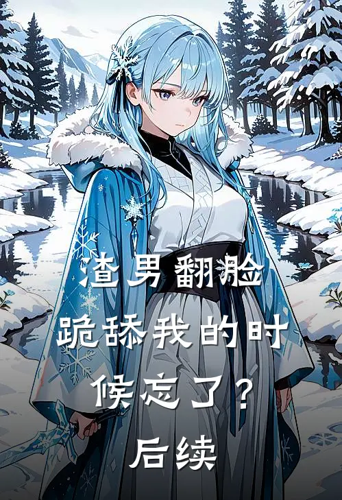 渣男翻脸，跪舔我的时候忘了？后续