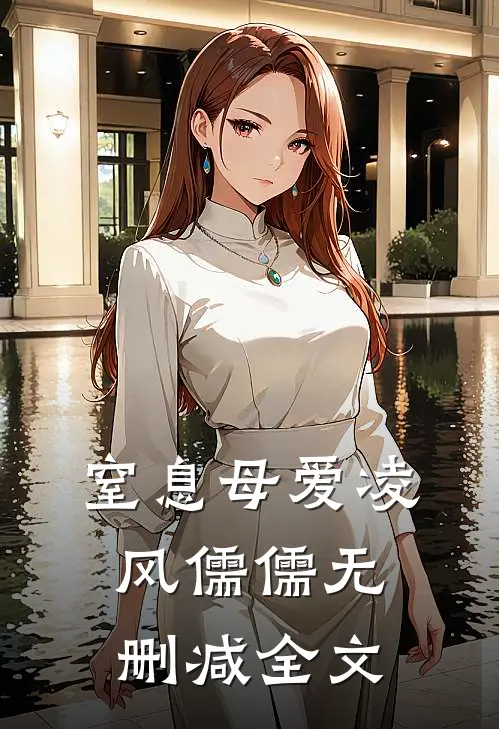 窒息母爱凌风儒儒无删减全文
