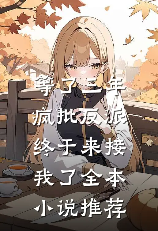 等了三年，疯批反派终于来接我了全本小说推荐