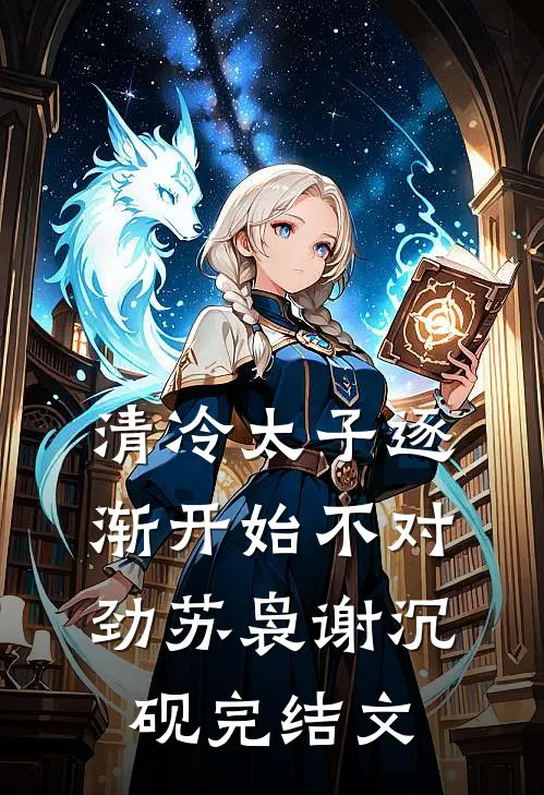 清冷太子逐渐开始不对劲苏袅谢沉砚完结文