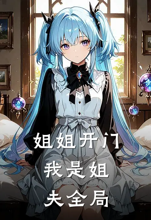 姐姐开门，我是姐夫全局