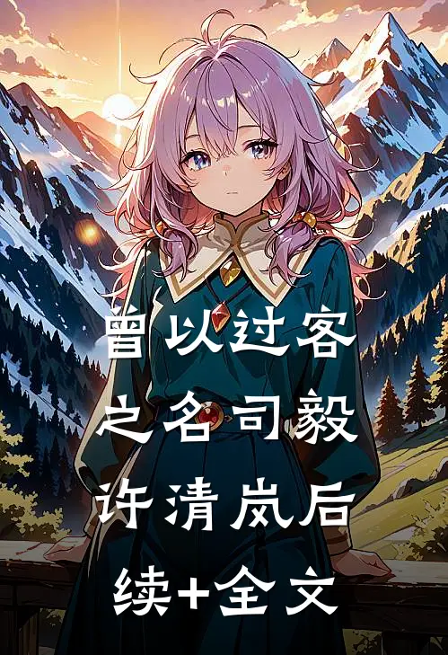 曾以过客之名司毅许清岚后续+全文