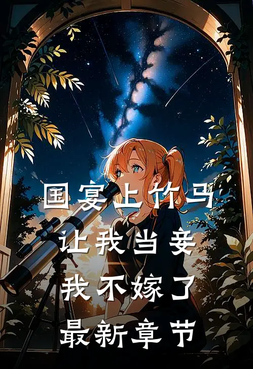 国宴上竹马让我当妾，我不嫁了最新章节