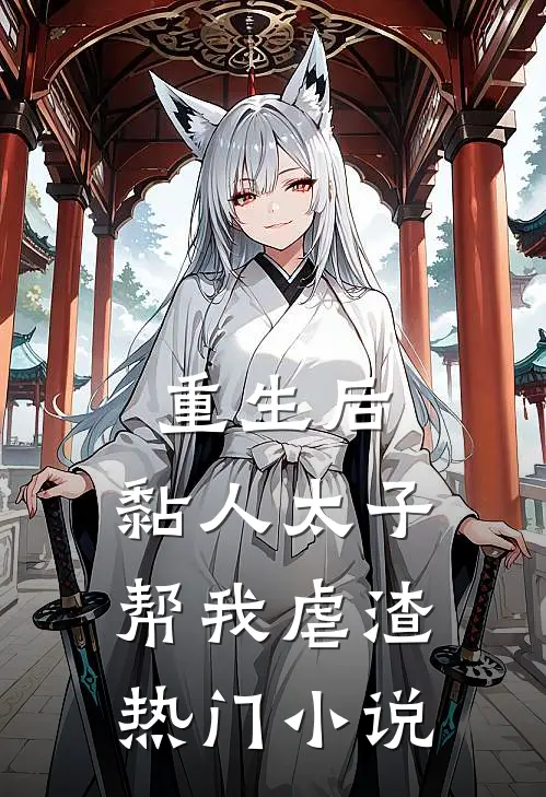 重生后，黏人太子帮我虐渣热门小说