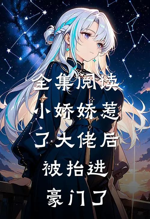 全集阅读小娇娇惹了大佬后，被抬进豪门了