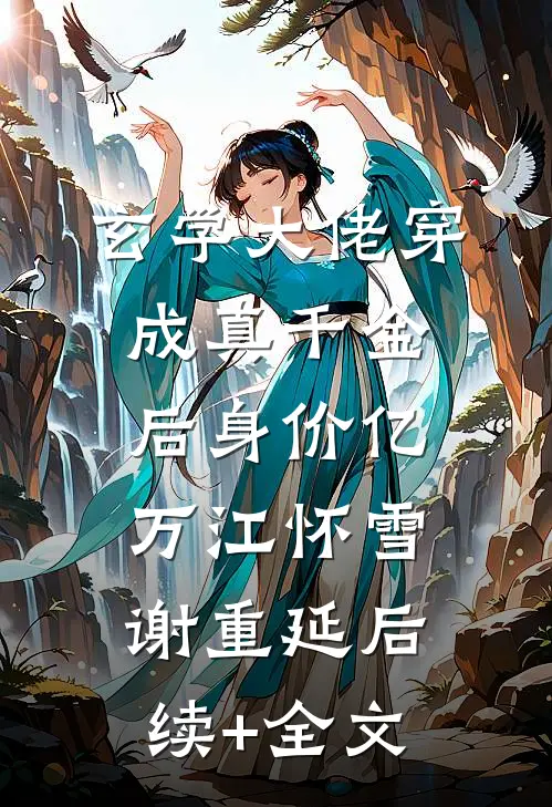 玄学大佬穿成真千金后身价亿万江怀雪谢重延后续+全文
