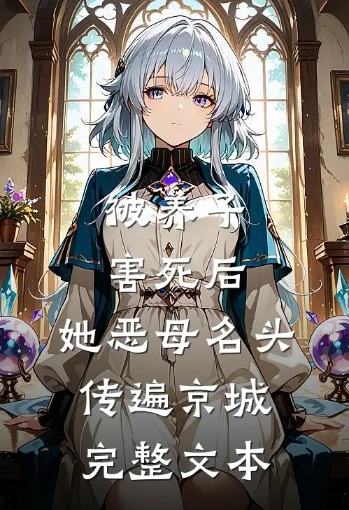 被养子害死后，她恶母名头传遍京城完整文本
