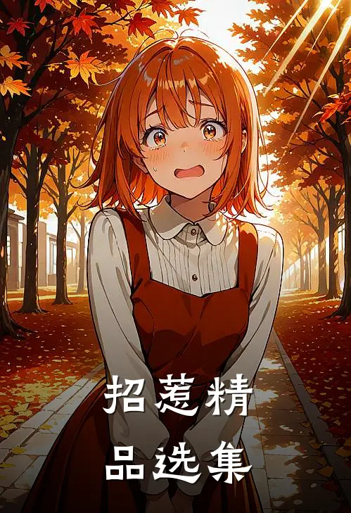 招惹精品选集