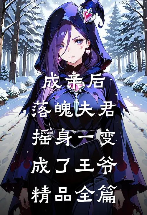 成亲后，落魄夫君摇身一变成了王爷精品全篇