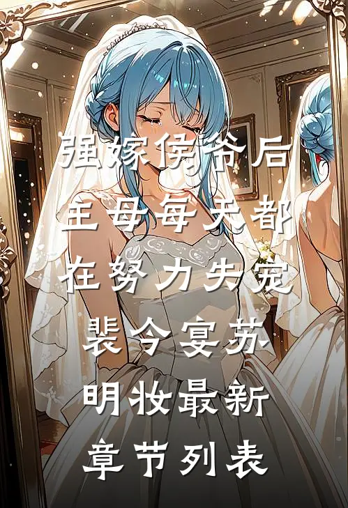 强嫁侯爷后，主母每天都在努力失宠裴今宴苏明妆最新章节列表