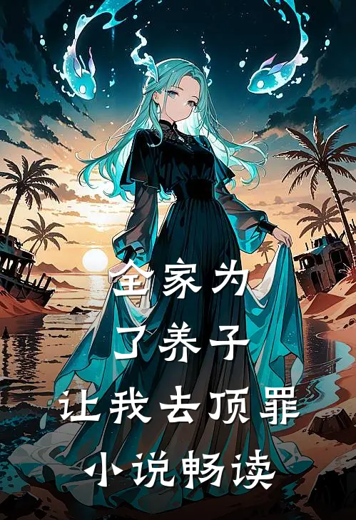 全家为了养子，让我去顶罪小说畅读