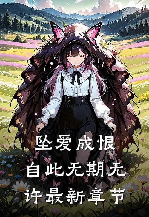坠爱成恨，自此无期无许最新章节