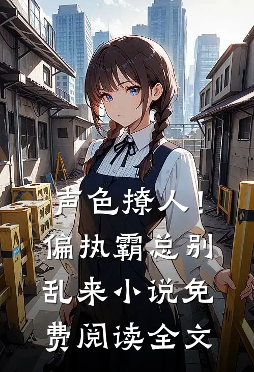 声色撩人！偏执霸总别乱来小说免费阅读全文