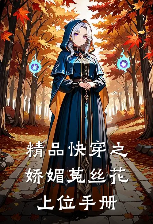 精品快穿之娇媚菟丝花上位手册