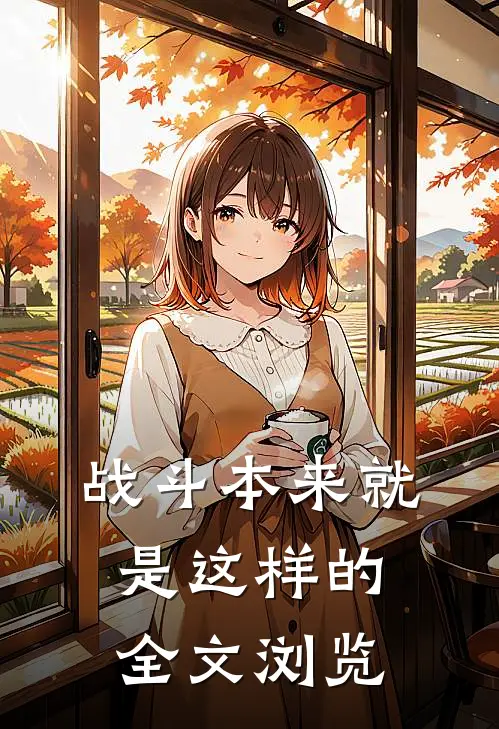 战斗本来就是这样的全文浏览