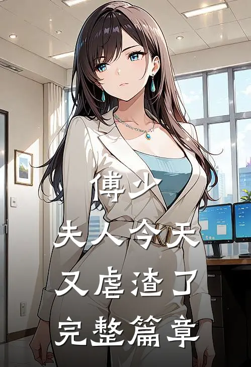 傅少，夫人今天又虐渣了完整篇章