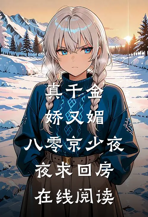 真千金娇又媚，八零京少夜夜求回房在线阅读