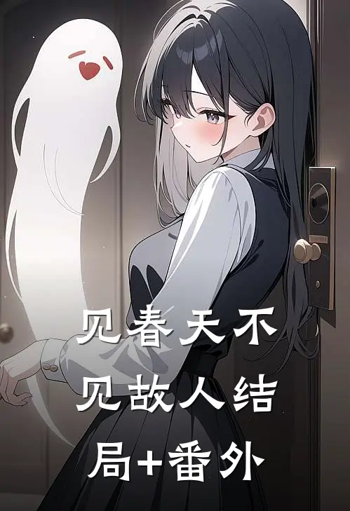 见春天不见故人结局+番外