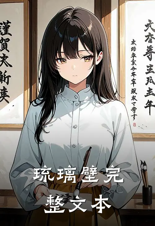 琉璃壁完整文本