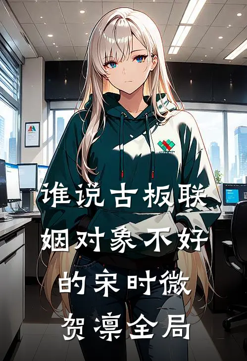 谁说古板联姻对象不好的宋时微贺凛全局