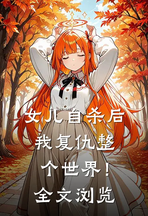 女儿自杀后，我复仇整个世界！全文浏览