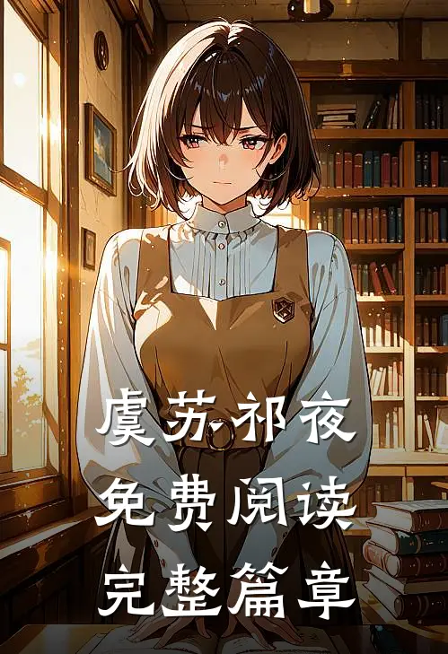 虞苏祁夜免费阅读完整篇章