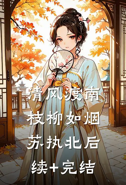 清风渡南枝柳如烟苏执北后续+完结